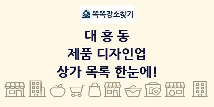 대흥동 제품 디자인업 상가 목록 및 정보