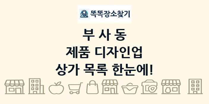 부사동 제품 디자인업 상가 목록 및 정보