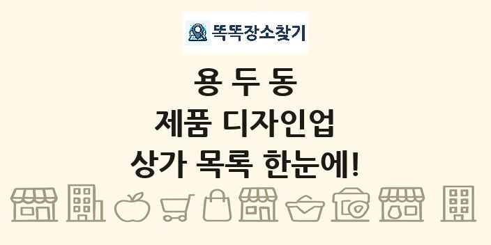 용두동 제품 디자인업 상가 목록 및 정보