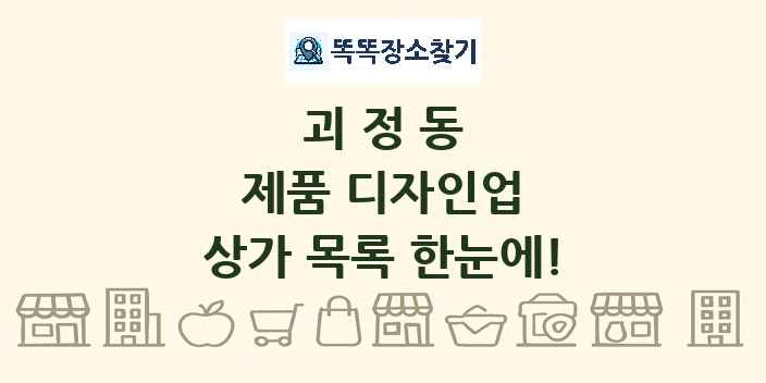 괴정동 제품 디자인업 상가 목록 및 정보