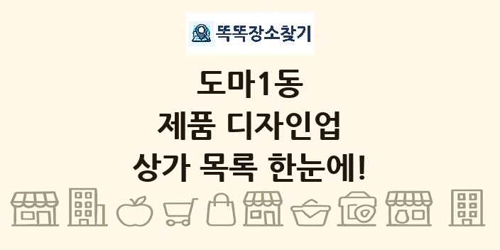 도마1동 제품 디자인업 상가 목록 및 정보