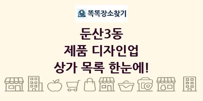 둔산3동 제품 디자인업 상가 목록 및 정보