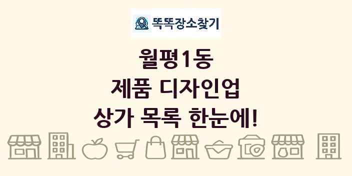 월평1동 제품 디자인업 상가 목록 및 정보