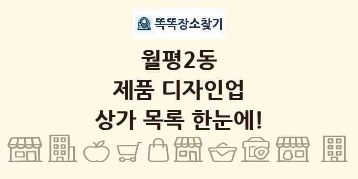 월평2동 제품 디자인업 상가 목록 및 정보
