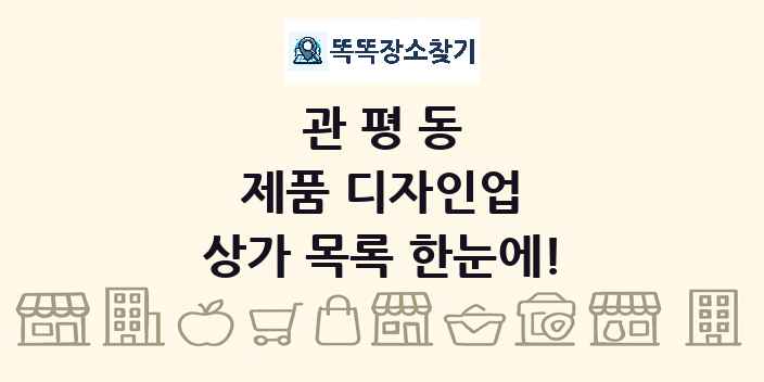 관평동 제품 디자인업 상가 목록 및 정보