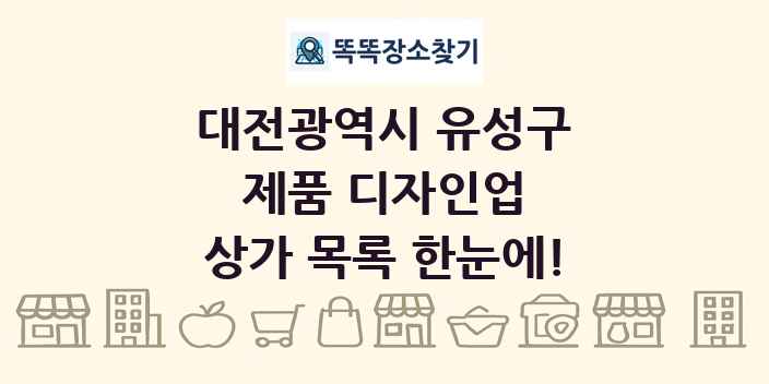 대전광역시 유성구 제품 디자인업 상가 목록 및 정보