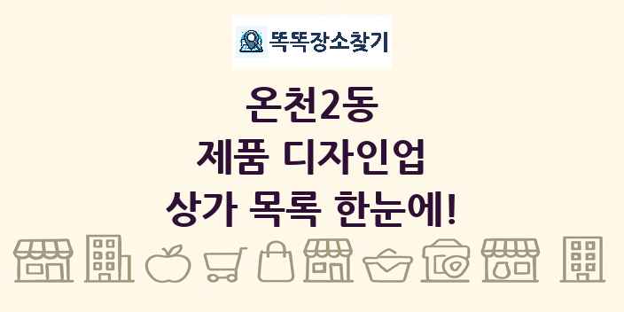 온천2동 제품 디자인업 상가 목록 및 정보