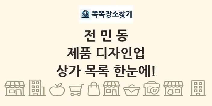 전민동 제품 디자인업 상가 목록 및 정보