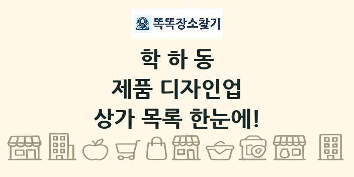 학하동 제품 디자인업 상가 목록 및 정보