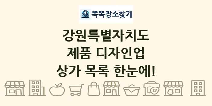 강원특별자치도 제품 디자인업 상가 목록 및 정보