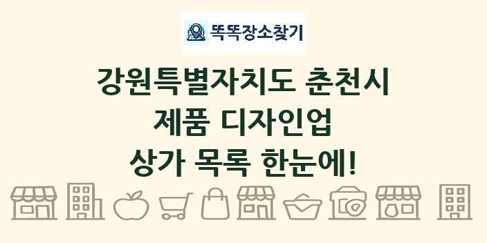 강원특별자치도 춘천시 제품 디자인업 상가 목록 및 정보