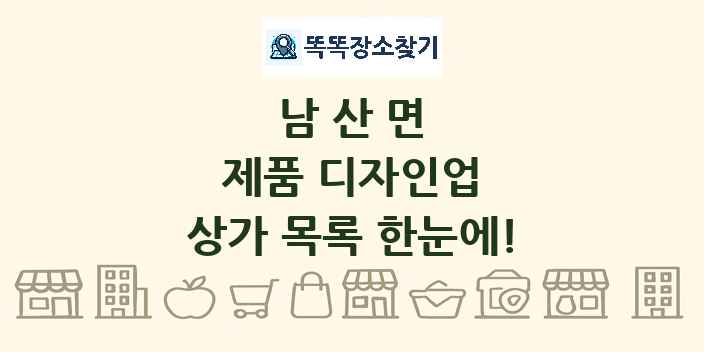 남산면 제품 디자인업 상가 목록 및 정보