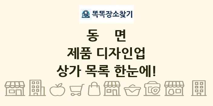 동면 제품 디자인업 상가 목록 및 정보