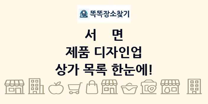 서면 제품 디자인업 상가 목록 및 정보