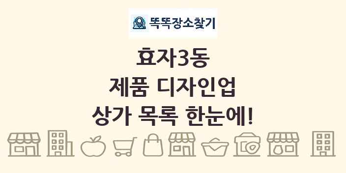 효자3동 제품 디자인업 상가 목록 및 정보