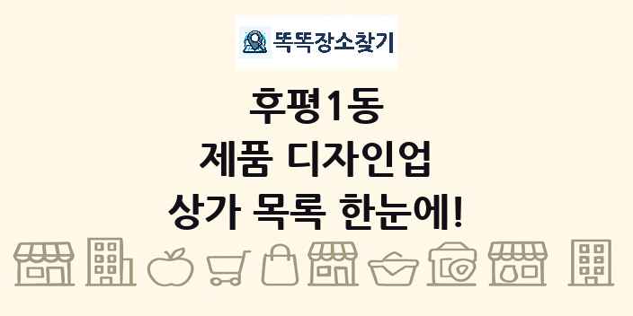 후평1동 제품 디자인업 상가 목록 및 정보