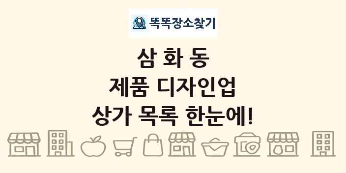 삼화동 제품 디자인업 상가 목록 및 정보