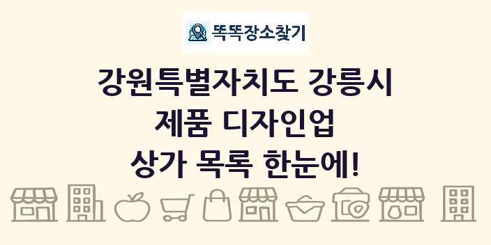 강원특별자치도 강릉시 제품 디자인업 상가 목록 및 정보