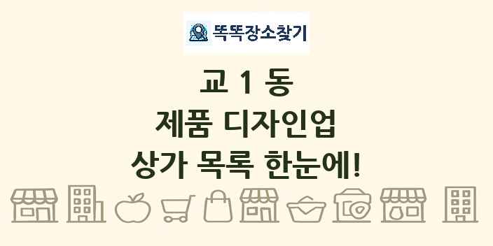 교1동 제품 디자인업 상가 목록 및 정보