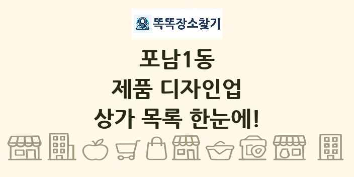 포남1동 제품 디자인업 상가 목록 및 정보