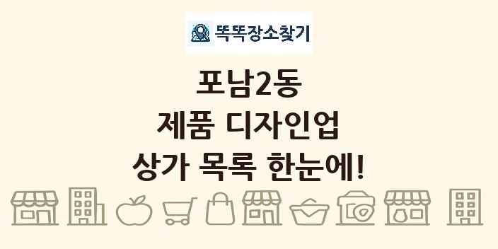 포남2동 제품 디자인업 상가 목록 및 정보