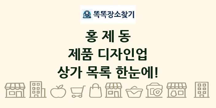 홍제동 제품 디자인업 상가 목록 및 정보