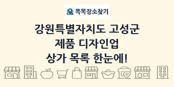 강원특별자치도 고성군 제품 디자인업 상가 목록 및 정보
