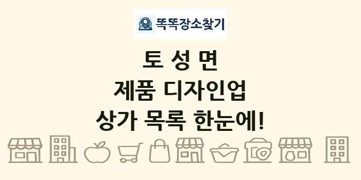 토성면 제품 디자인업 상가 목록 및 정보