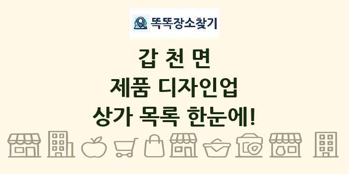 갑천면 제품 디자인업 상가 목록 및 정보