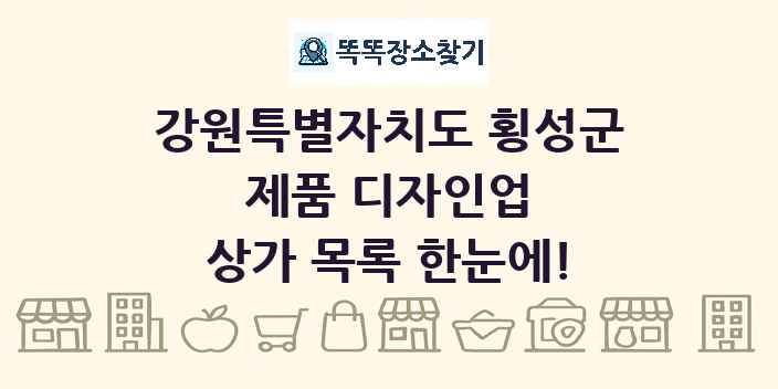 강원특별자치도 횡성군 제품 디자인업 상가 목록 및 정보