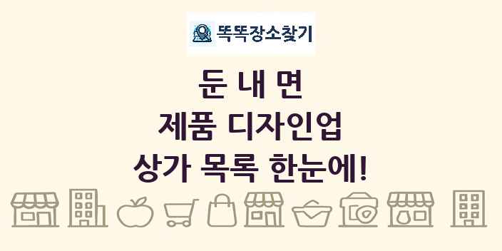 둔내면 제품 디자인업 상가 목록 및 정보