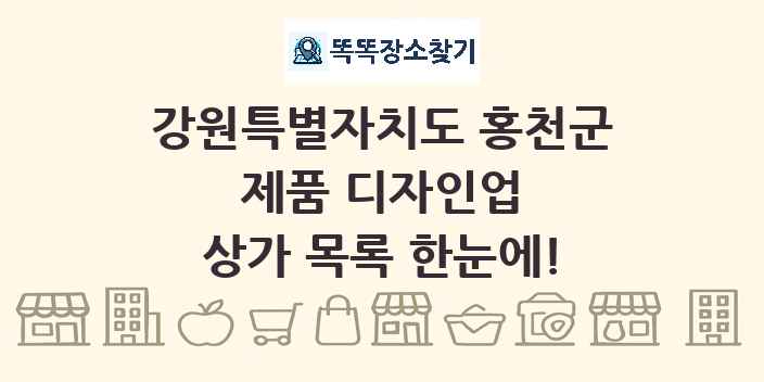 강원특별자치도 홍천군 제품 디자인업 상가 목록 및 정보