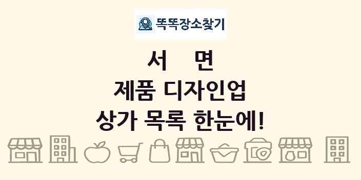 서면 제품 디자인업 상가 목록 및 정보