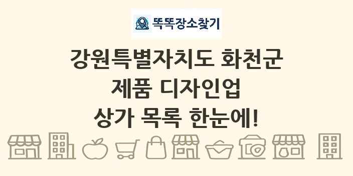 강원특별자치도 화천군 제품 디자인업 상가 목록 및 정보