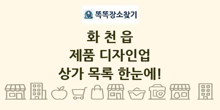 화천읍 제품 디자인업 상가 목록 및 정보