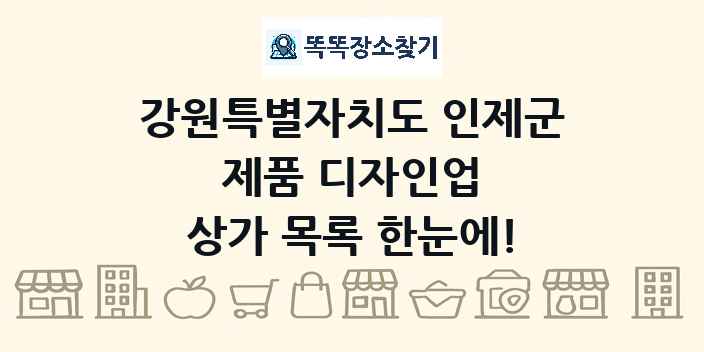강원특별자치도 인제군 제품 디자인업 상가 목록 및 정보
