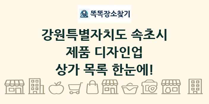 강원특별자치도 속초시 제품 디자인업 상가 목록 및 정보