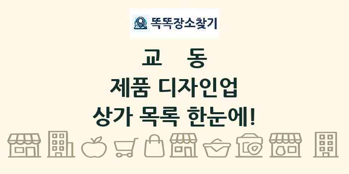 교동 제품 디자인업 상가 목록 및 정보