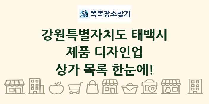 강원특별자치도 태백시 제품 디자인업 상가 목록 및 정보