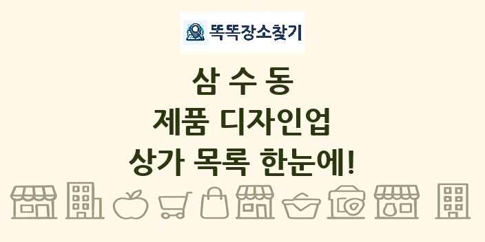 삼수동 제품 디자인업 상가 목록 및 정보