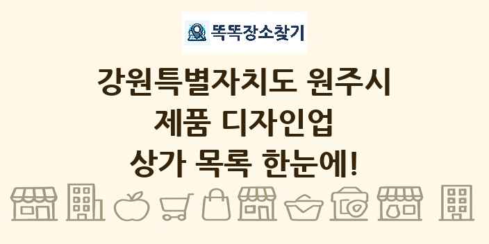 강원특별자치도 원주시 제품 디자인업 상가 목록 및 정보