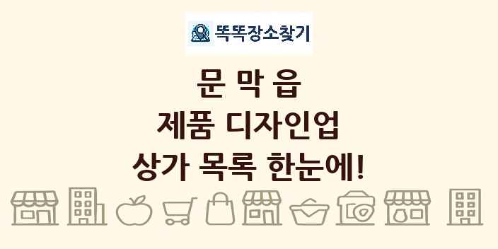 문막읍 제품 디자인업 상가 목록 및 정보