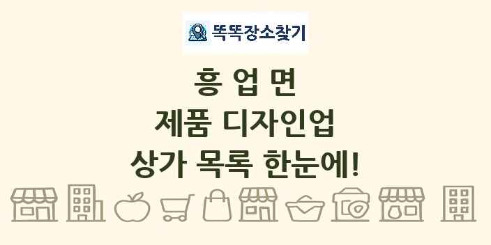 흥업면 제품 디자인업 상가 목록 및 정보