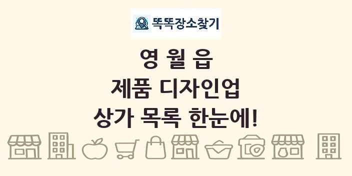 영월읍 제품 디자인업 상가 목록 및 정보