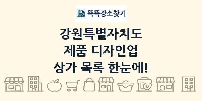 강원특별자치도 제품 디자인업 상가 목록 및 정보