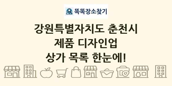 강원특별자치도 춘천시 제품 디자인업 상가 목록 및 정보