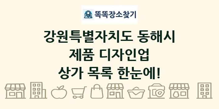 강원특별자치도 동해시 제품 디자인업 상가 목록 및 정보