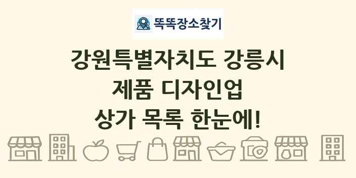 강원특별자치도 강릉시 제품 디자인업 상가 목록 및 정보