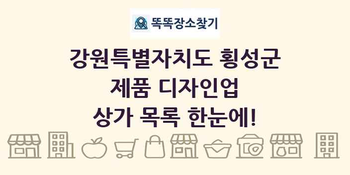 강원특별자치도 횡성군 제품 디자인업 상가 목록 및 정보