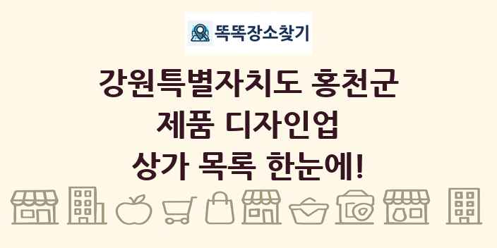 강원특별자치도 홍천군 제품 디자인업 상가 목록 및 정보